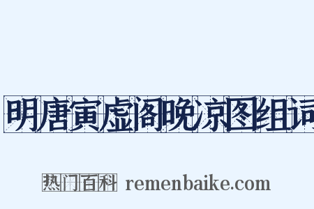 明唐寅虚阁晚凉图组词是什么意思的图片